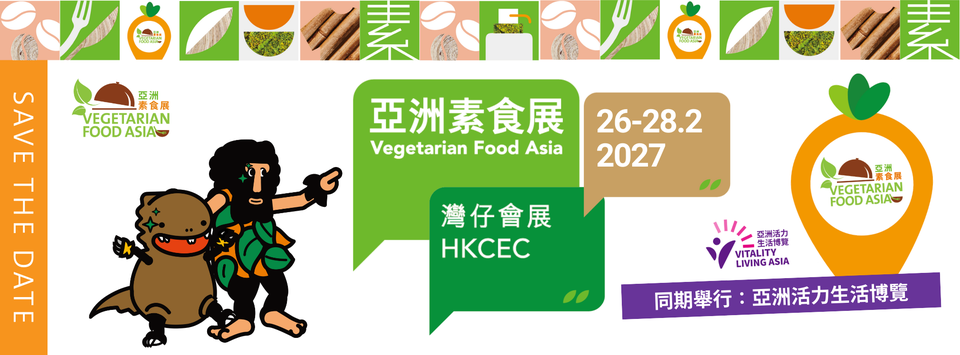 2027年2月亞洲素食展