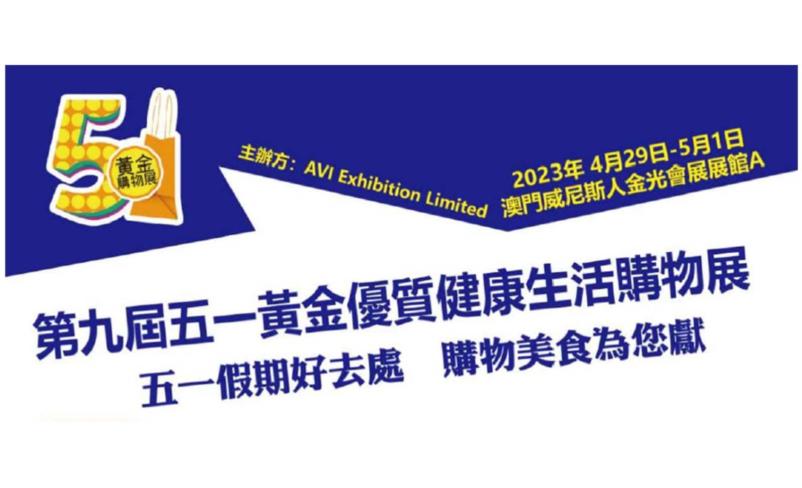 2023年5月澳門五一黃金展