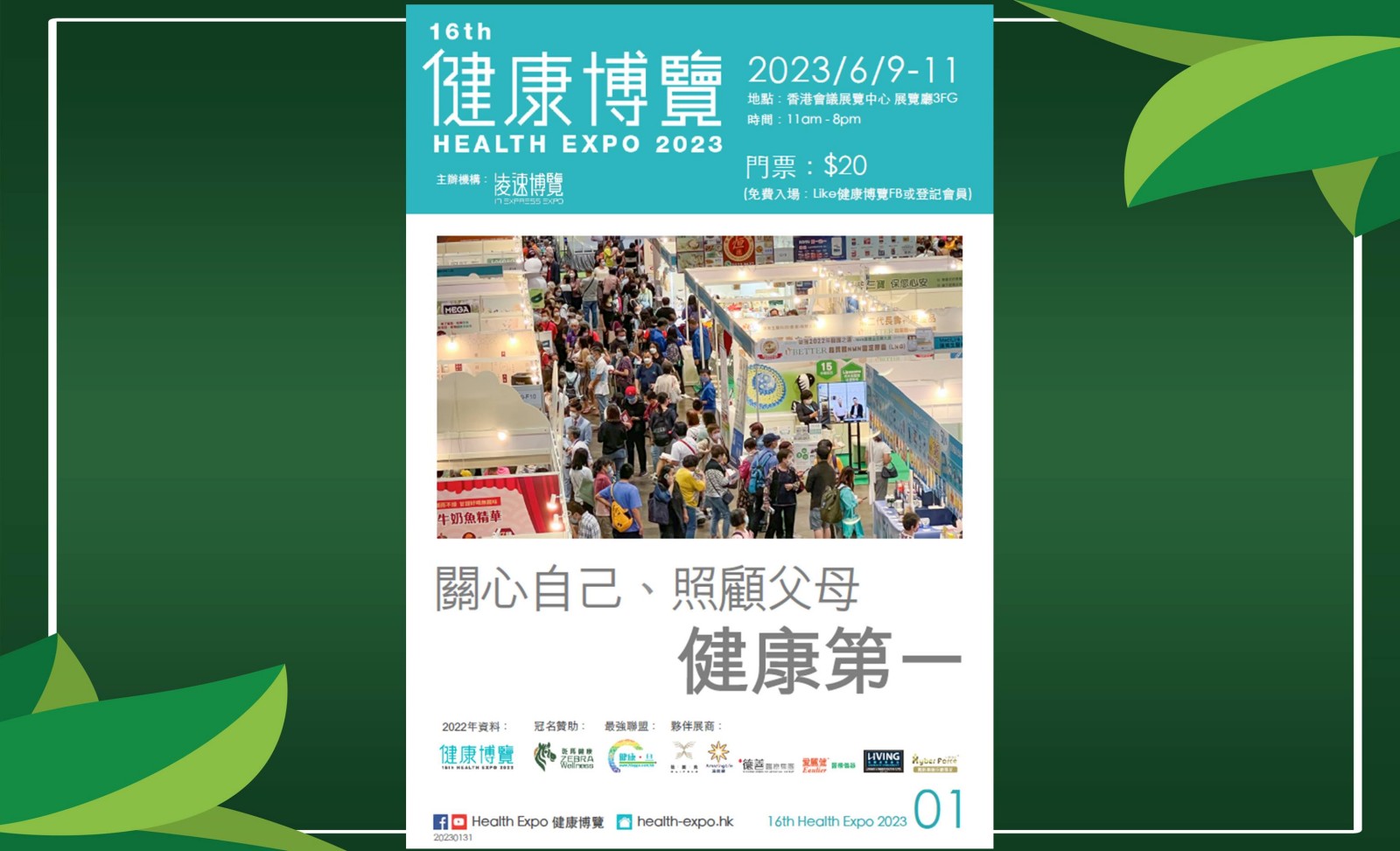2023年6月香港健康博覽