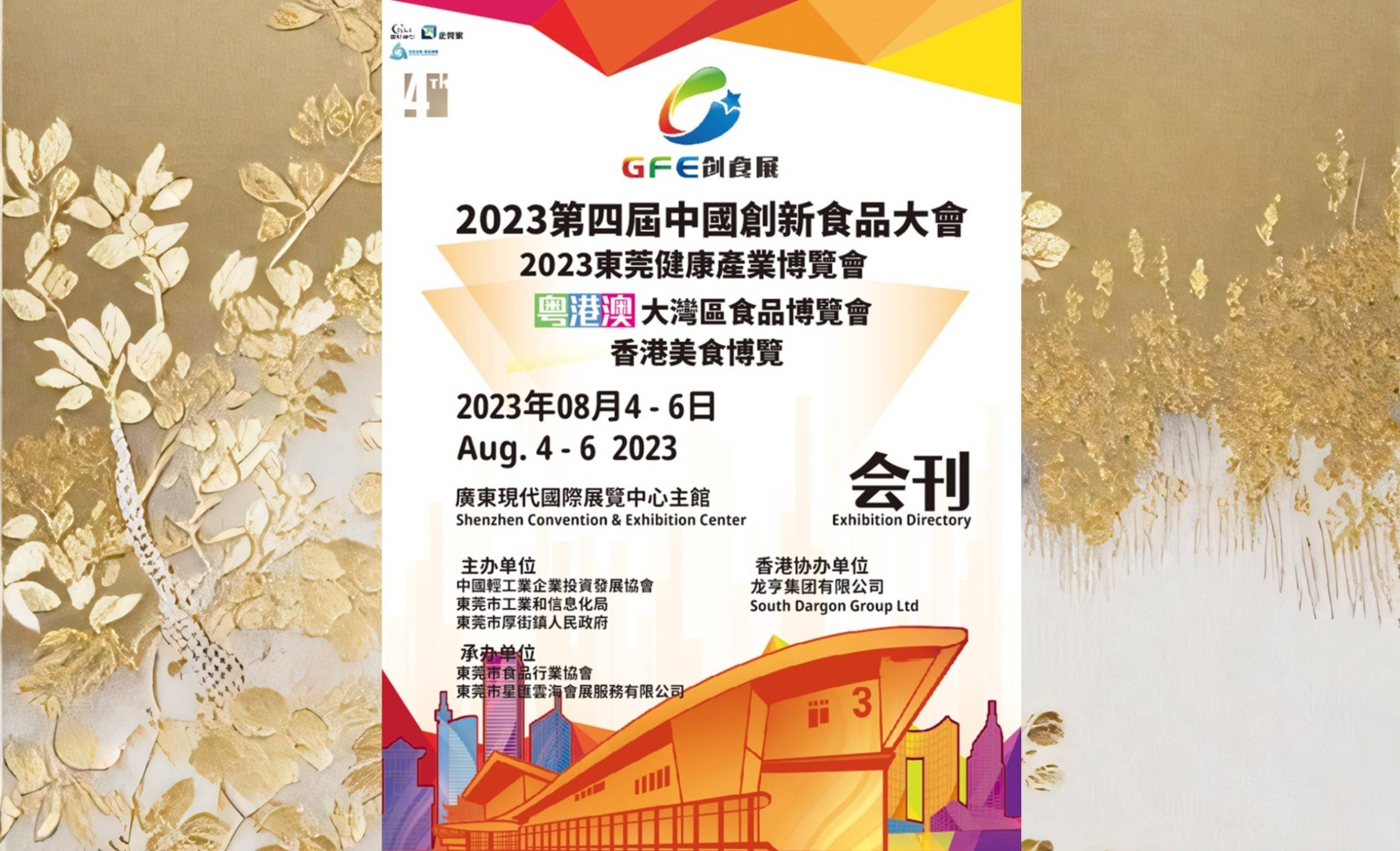 2023年8月東莞創新食品展