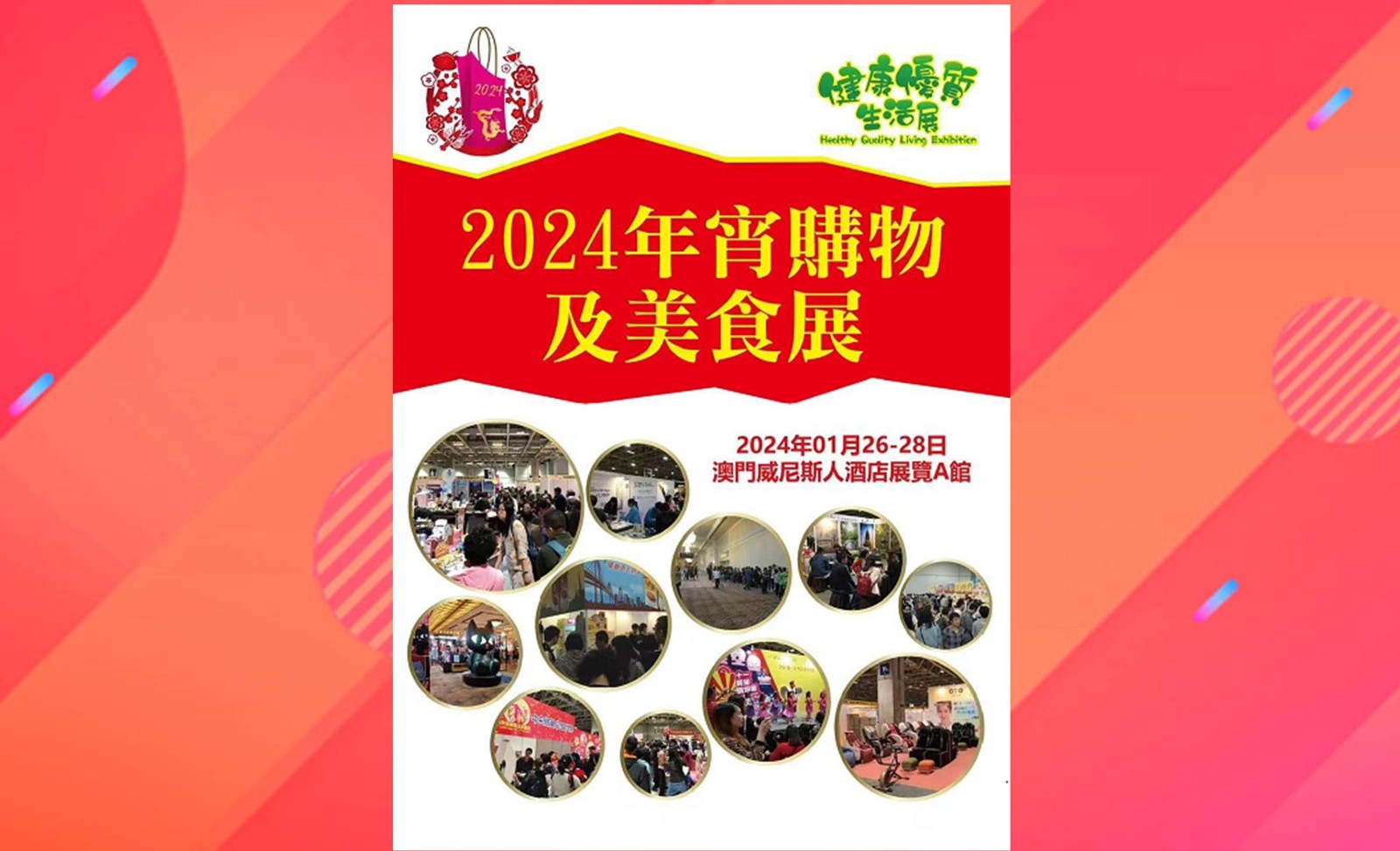 2024年1月澳門年宵購物展